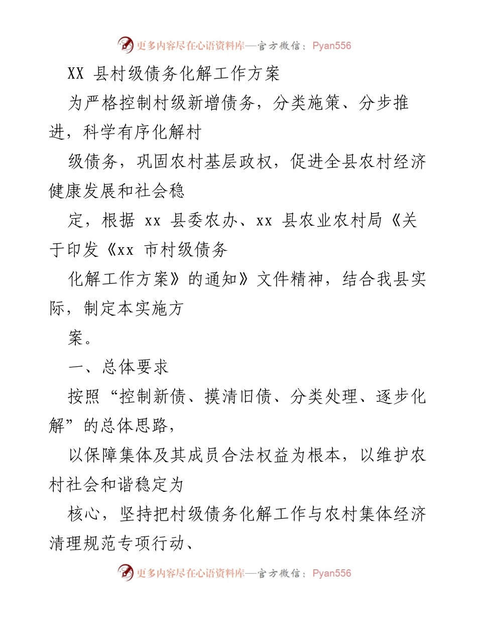 [工作方案] 村级债务化解 - XX县村级债务化解工作实施方案.docx_第1页