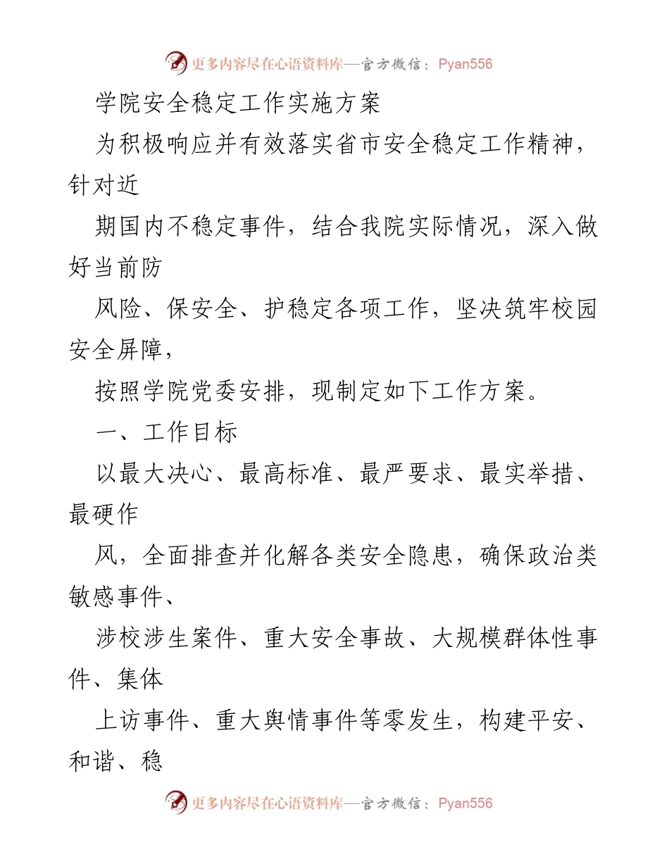 [工作方案] 学院安全工作会议 - 校园安全稳定工作实施方案.docx_第1页
