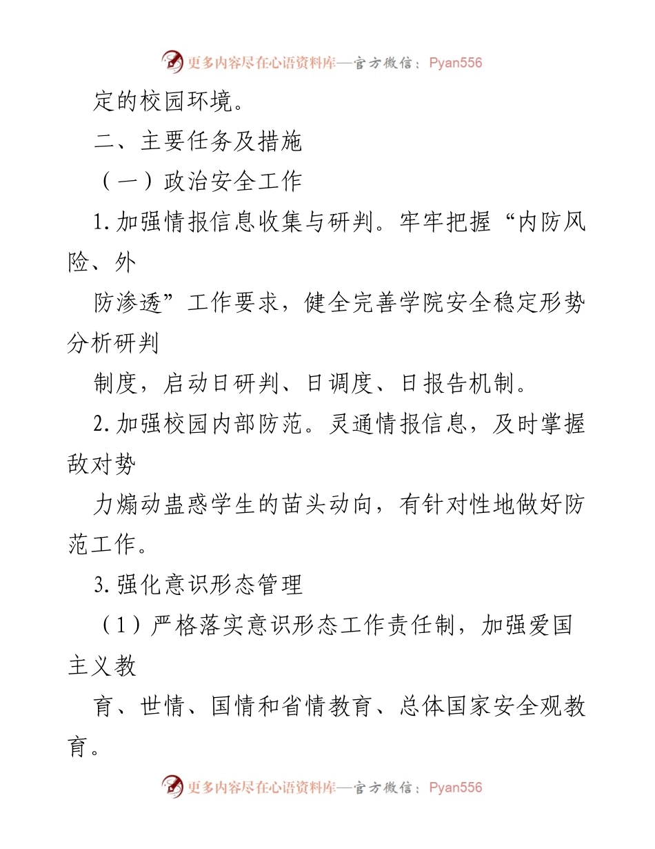 [工作方案] 学院安全工作会议 - 校园安全稳定工作实施方案.docx_第2页