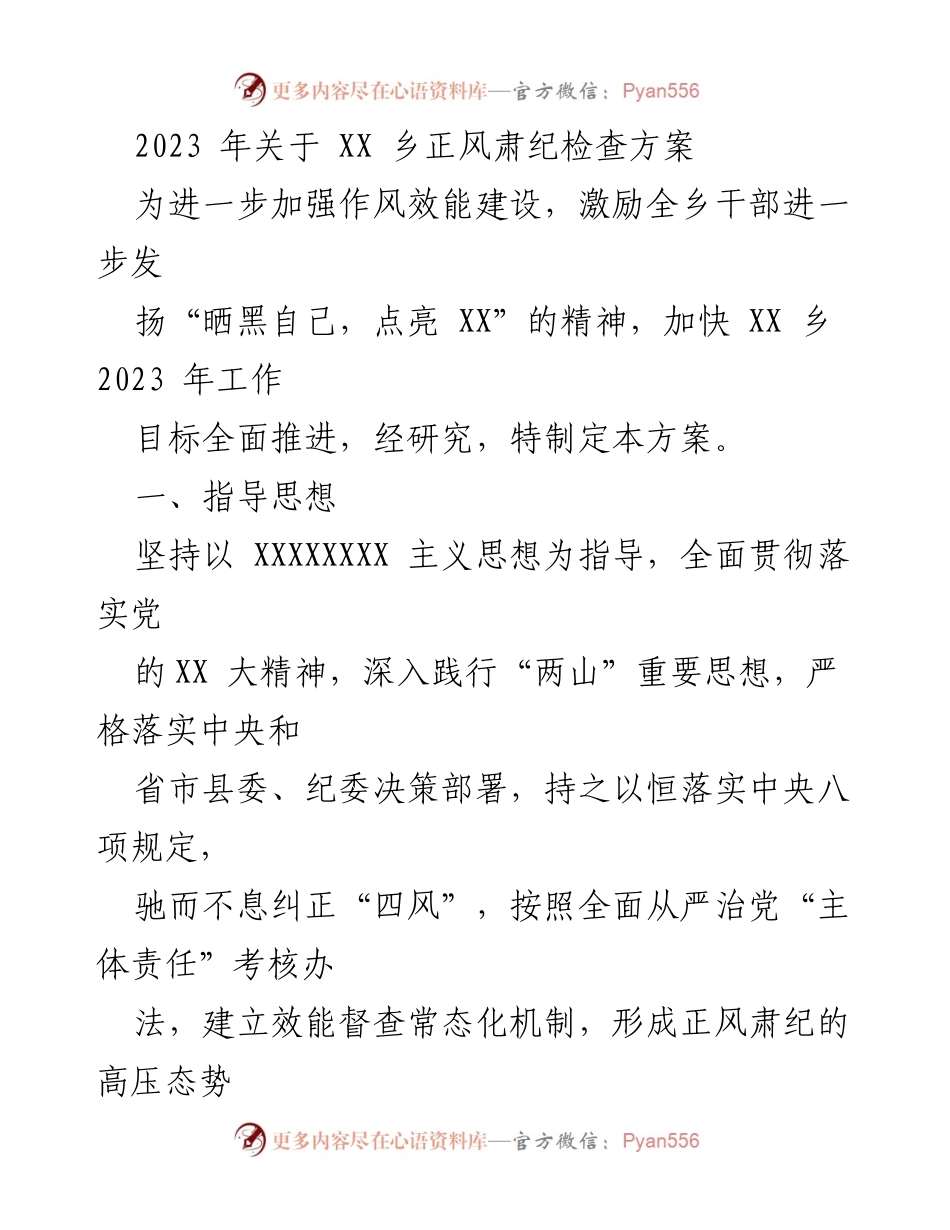 [工作方案] 乡镇干部作风建设 - 2023年XX乡正风肃纪检查方案.docx_第1页