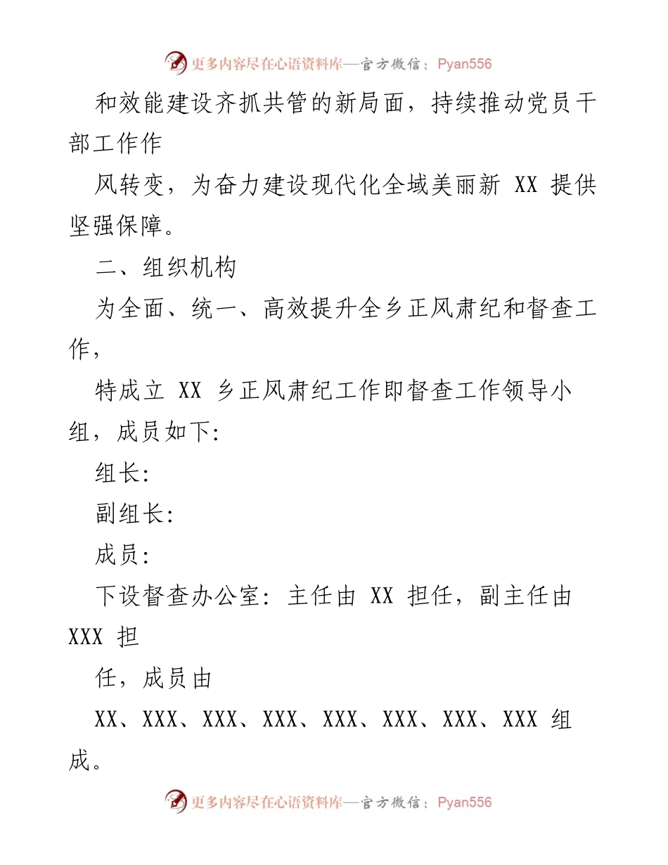 [工作方案] 乡镇干部作风建设 - 2023年XX乡正风肃纪检查方案.docx_第2页