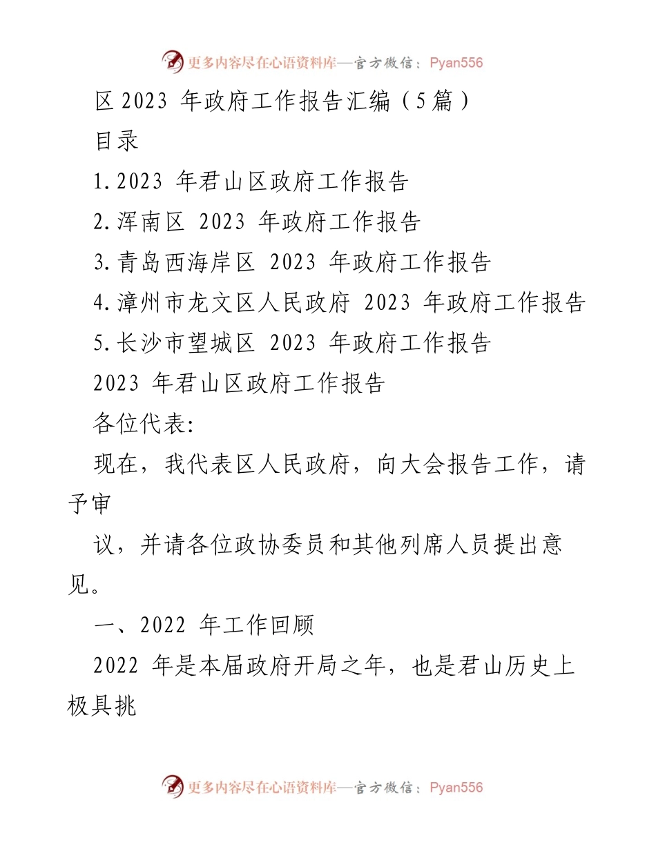 [工作报告] 政府会议 - 2023年各区政府工作报告汇编.docx_第1页