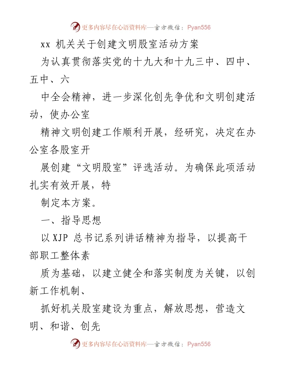 [工作方案] 机关活动 - 创建文明股室活动实施方案.docx_第1页