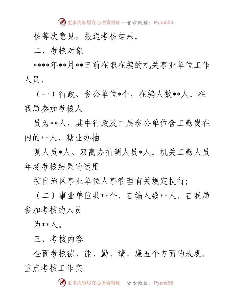 [工作方案] 年度考核 - ____年工作人员年度考核方案.docx_第2页