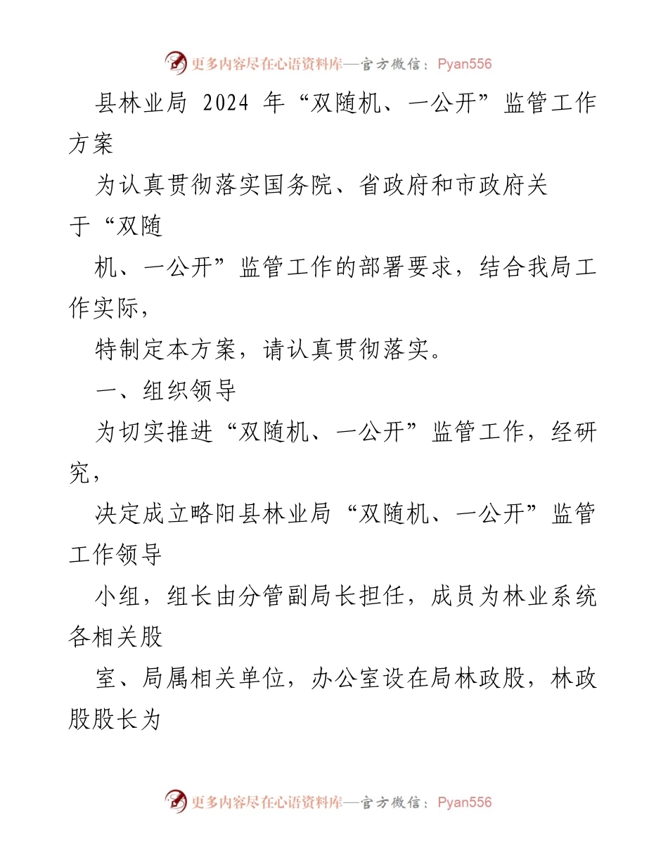 [工作方案] 林业局 - 2024年“双随机、一公开”监管工作方案.docx_第1页