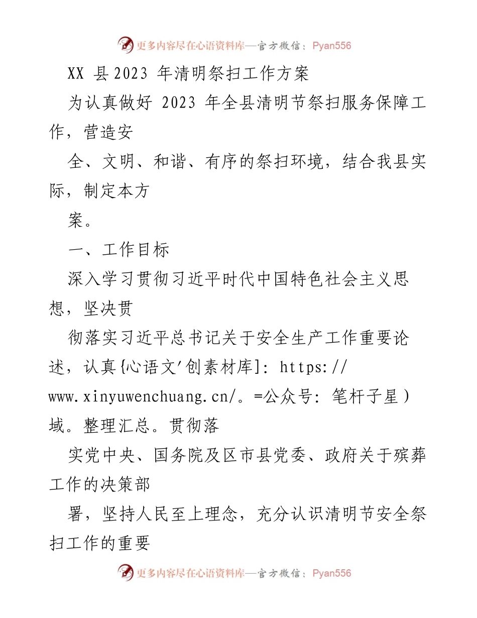 [工作方案] 清明节祭扫 - 2023年清明节安全祭扫工作方案.docx_第1页