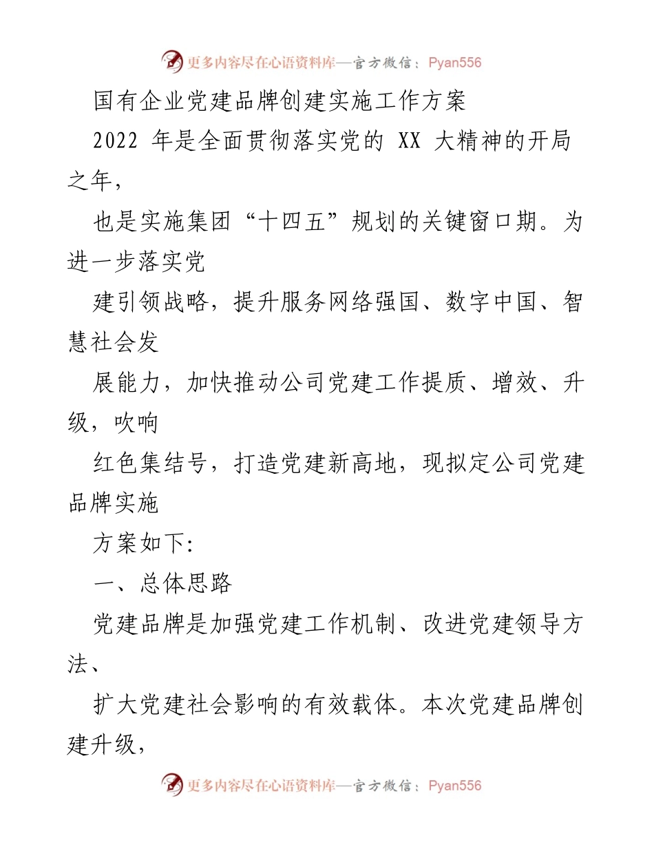 [工作方案] 国有企业党建 - 国有企业党建品牌创建实施工作方案_1.docx_第1页