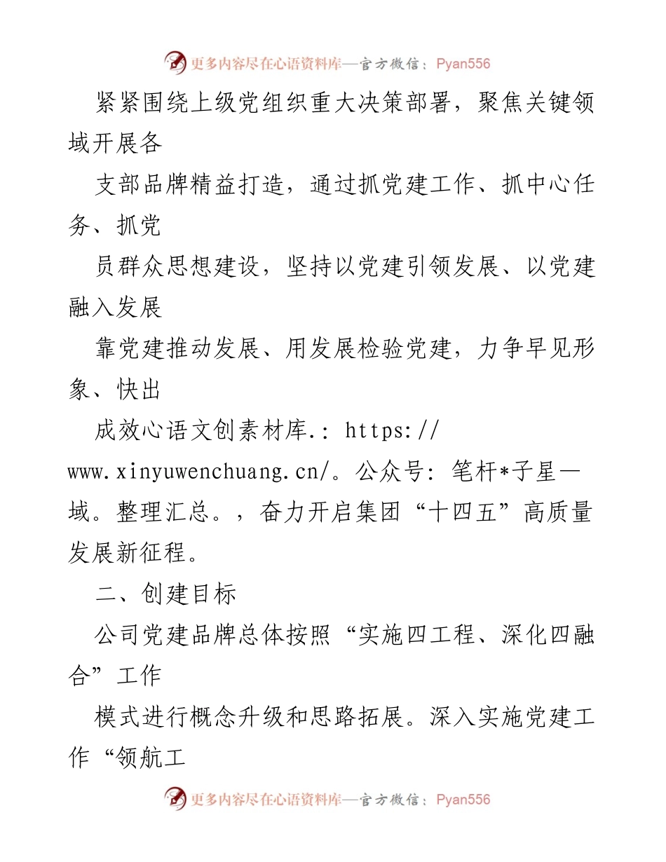 [工作方案] 国有企业党建 - 国有企业党建品牌创建实施工作方案_1.docx_第2页
