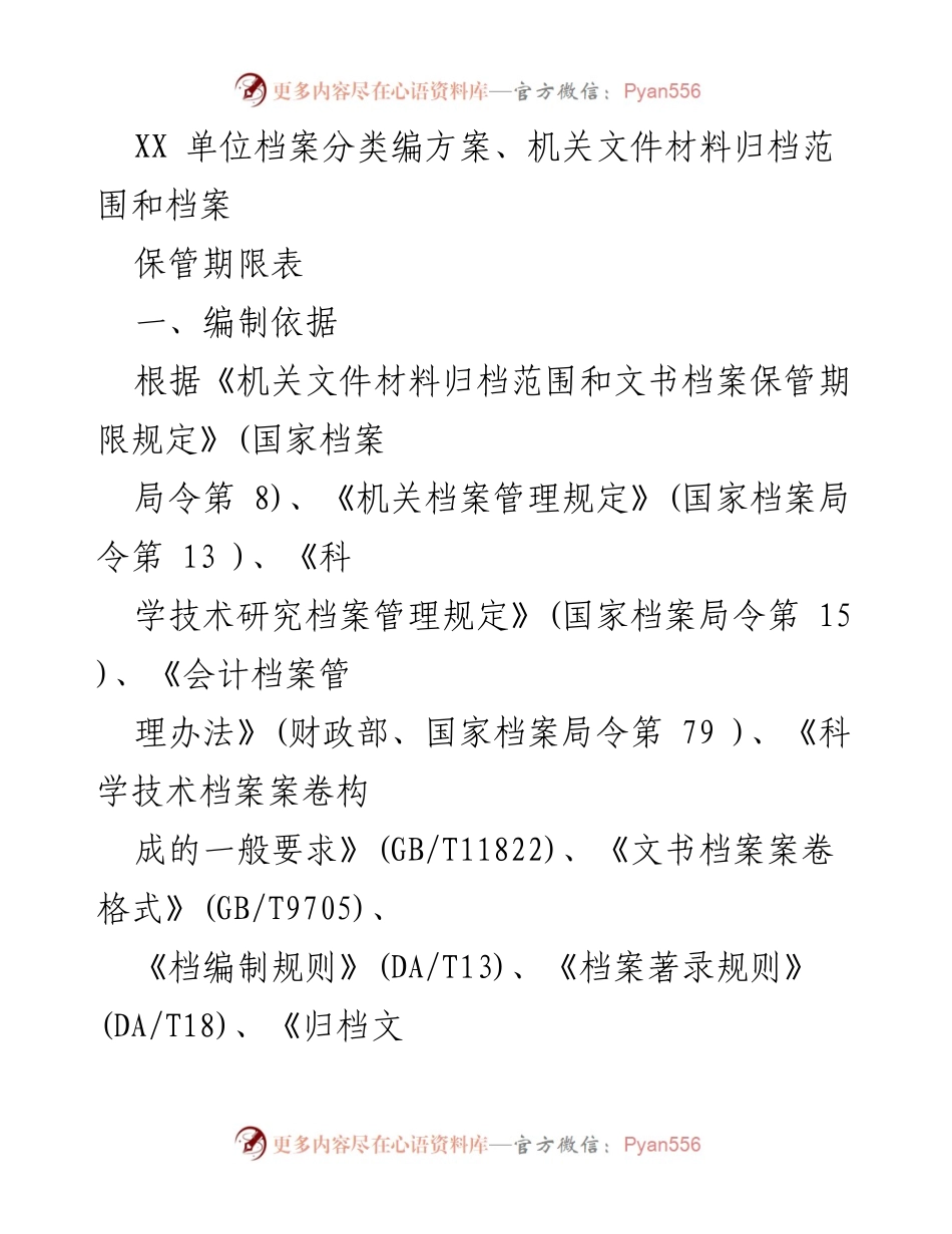 [工作方案] 档案管理 - XX单位档案分类与保管方案.docx_第1页