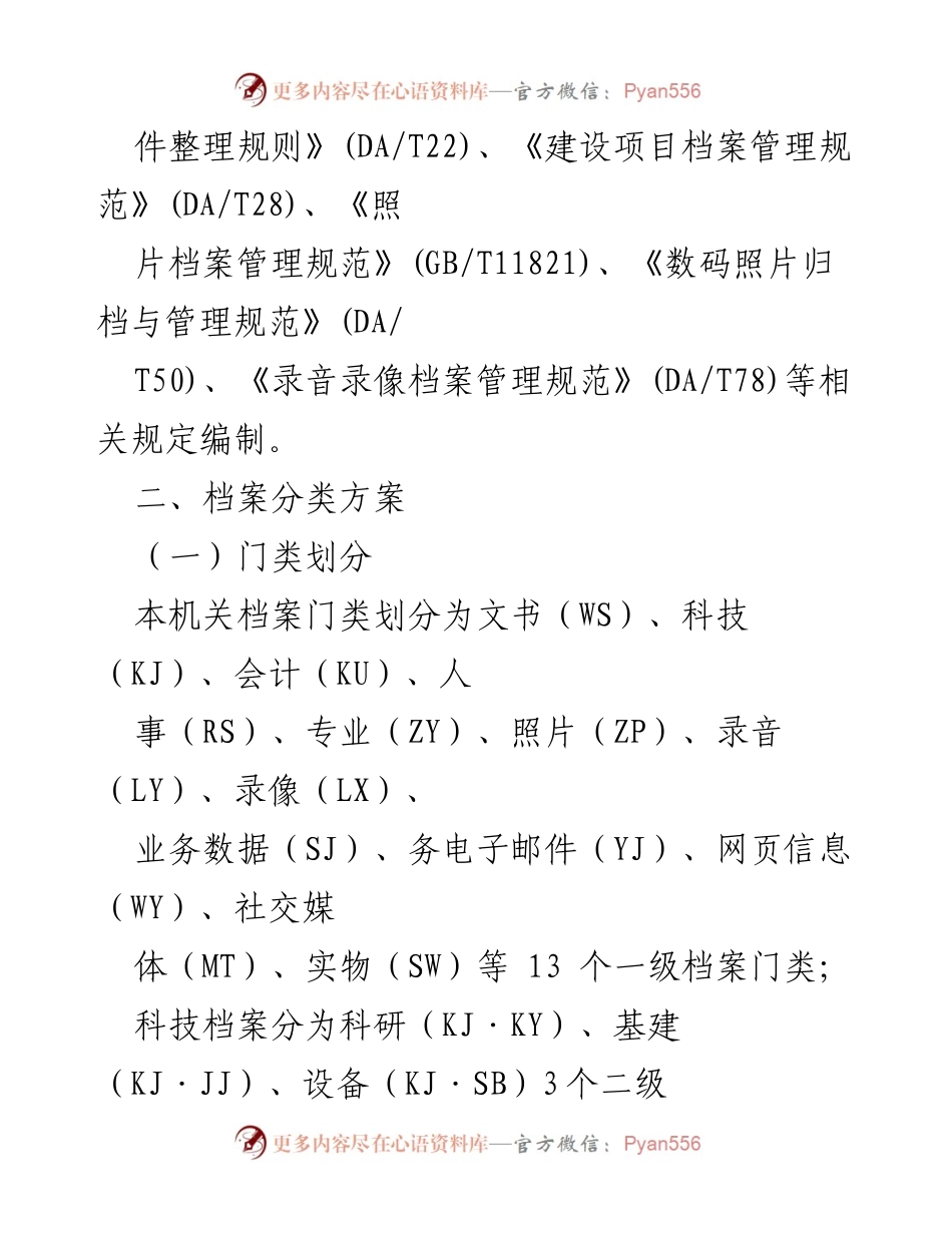 [工作方案] 档案管理 - XX单位档案分类与保管方案.docx_第2页