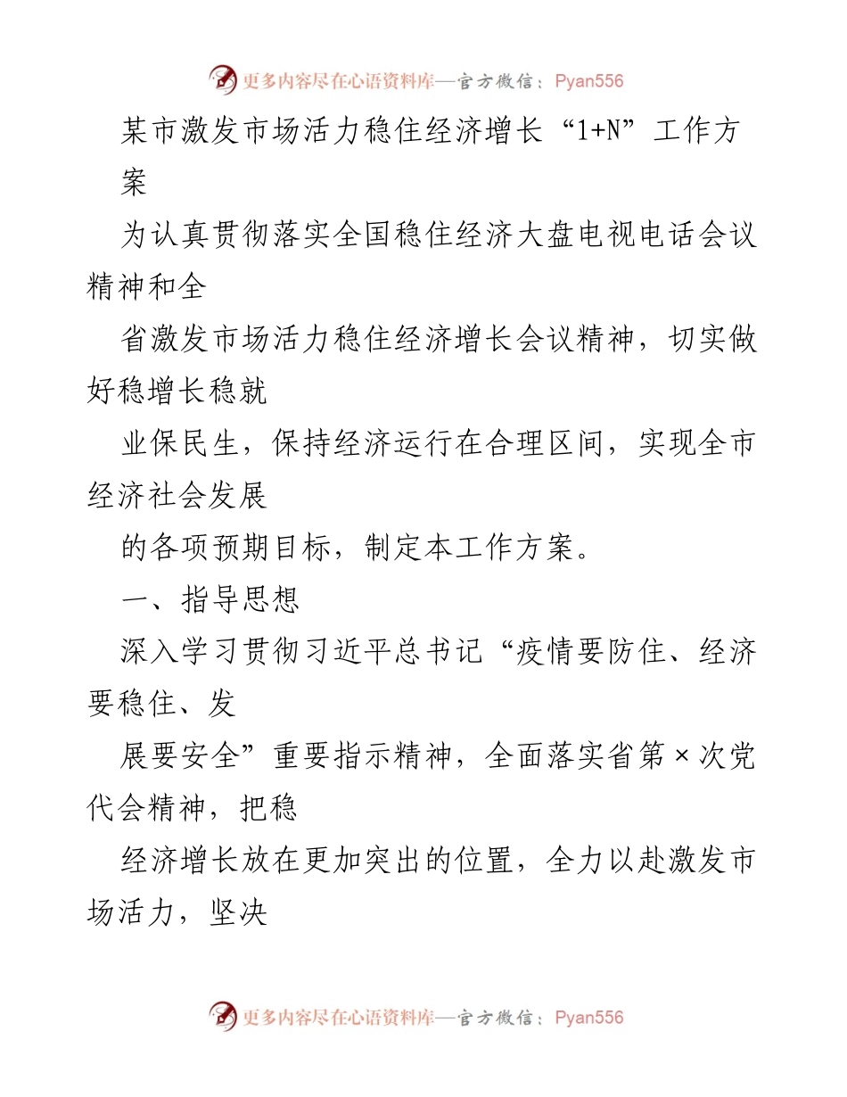 [工作方案] 经济稳增长会议 - 某市“1+N”工作方案激发市场活力稳住经济增长.docx_第1页