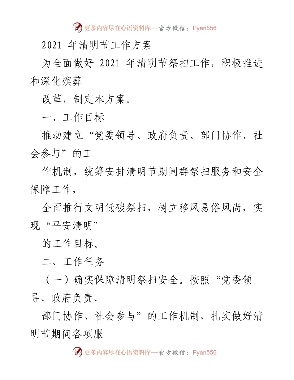 [工作方案] 清明节 - 2021年清明节祭扫工作方案.docx_第1页