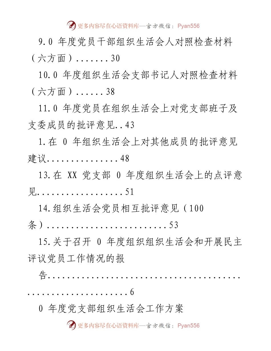 [工作方案] 0 年度党支部组织生活会工作方案.docx_第2页