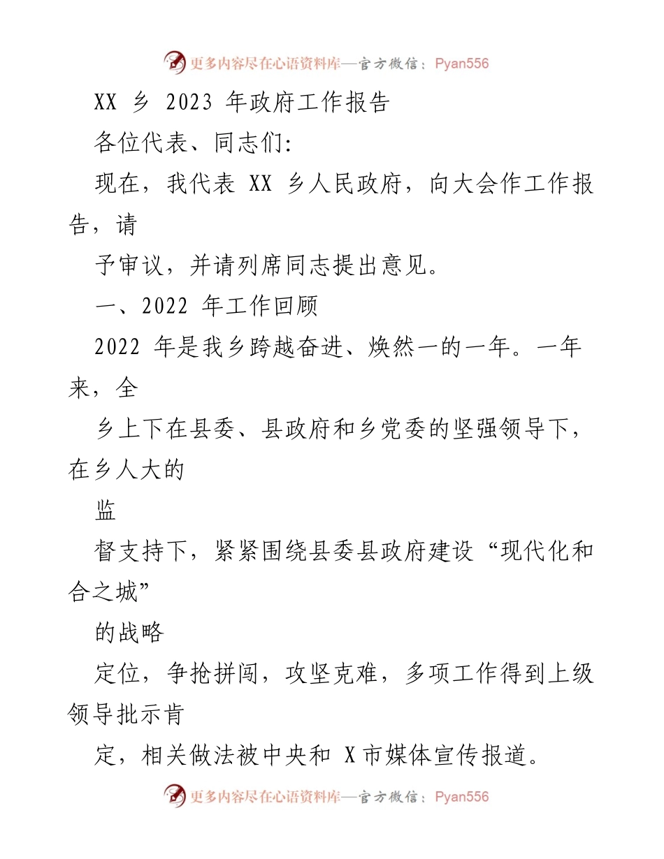 [工作报告] 政府会议 - XX乡2023年政府工作报告_1.docx_第1页