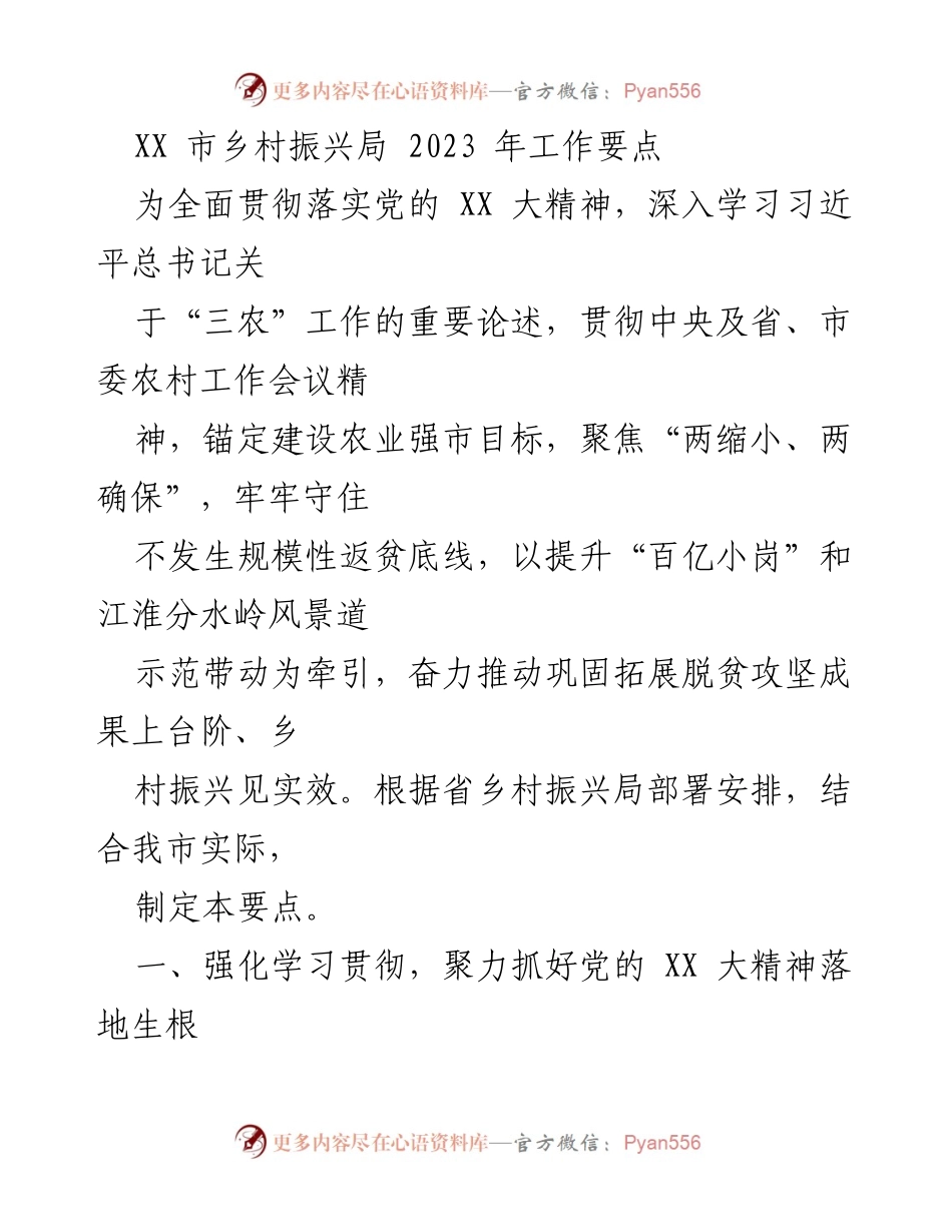 [工作要点] 乡村振兴局 - 2023年乡村振兴工作要点及实施方案.docx_第1页