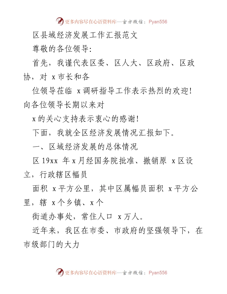 [工作汇报] 区域经济发展 - 区县经济发展工作汇报总结.docx_第1页