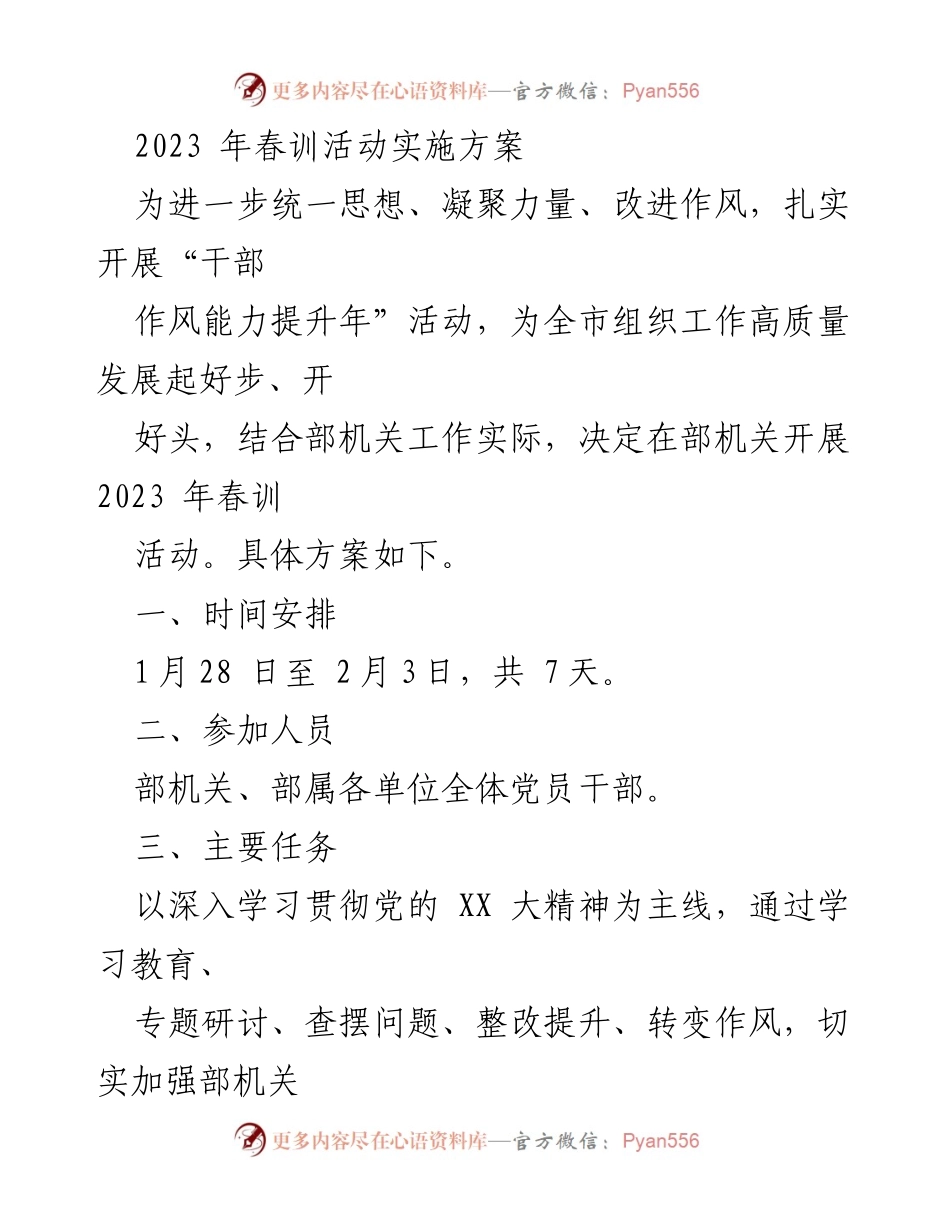 [工作方案] 春训活动 - 2023年春训活动实施方案.docx_第1页