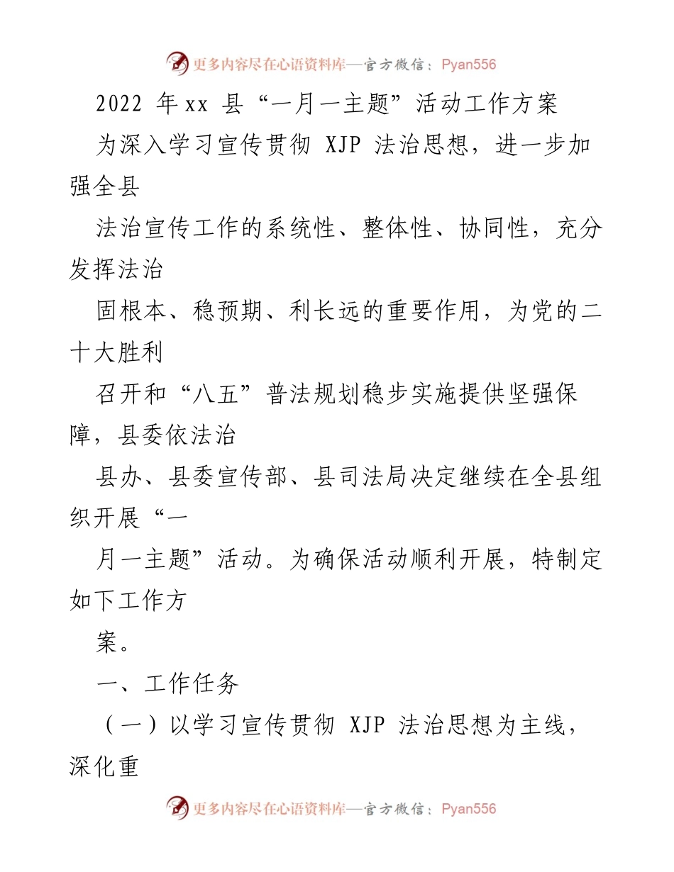 [工作方案] 法治宣传活动 - 2022年xx县“一月一主题”活动实施方案.docx_第1页