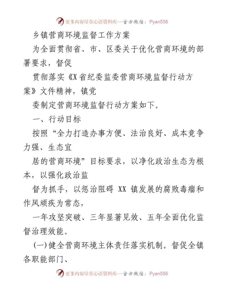 [工作方案] 乡镇营商环境监督 - 乡镇营商环境监督工作方案_1.docx_第1页