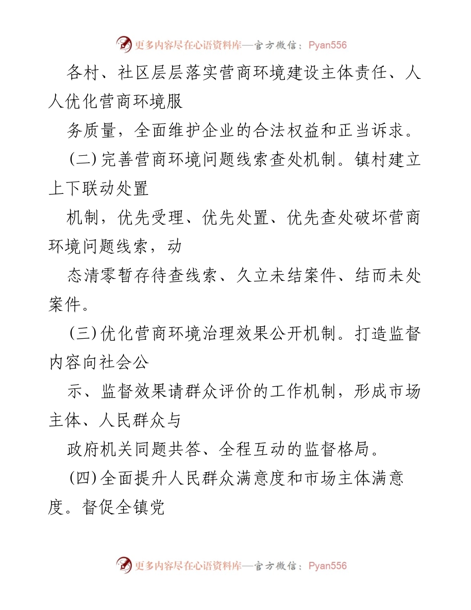 [工作方案] 乡镇营商环境监督 - 乡镇营商环境监督工作方案_1.docx_第2页