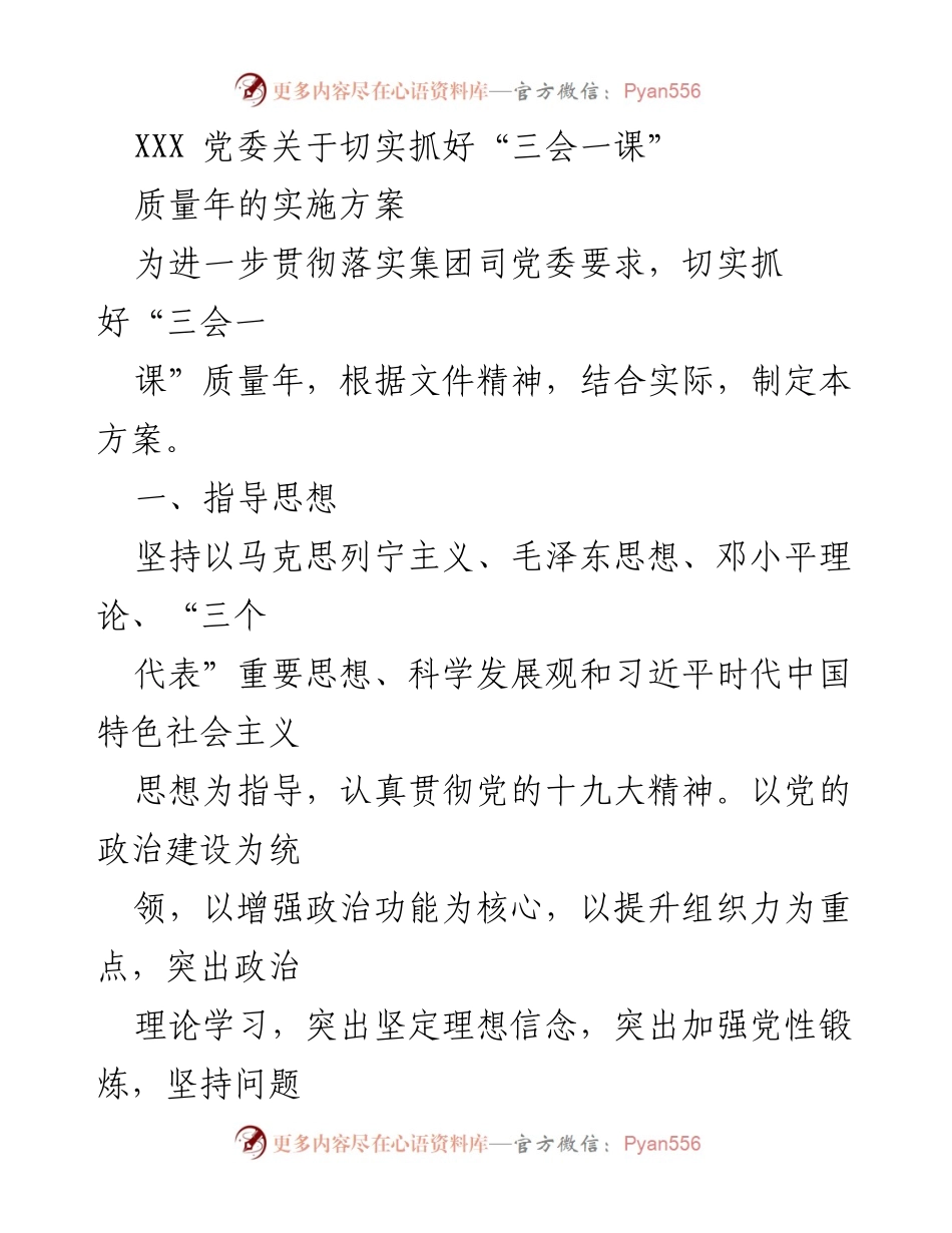 [工作方案] 党委会议 - 关于切实抓好“三会一课”质量年的实施方案.docx_第1页
