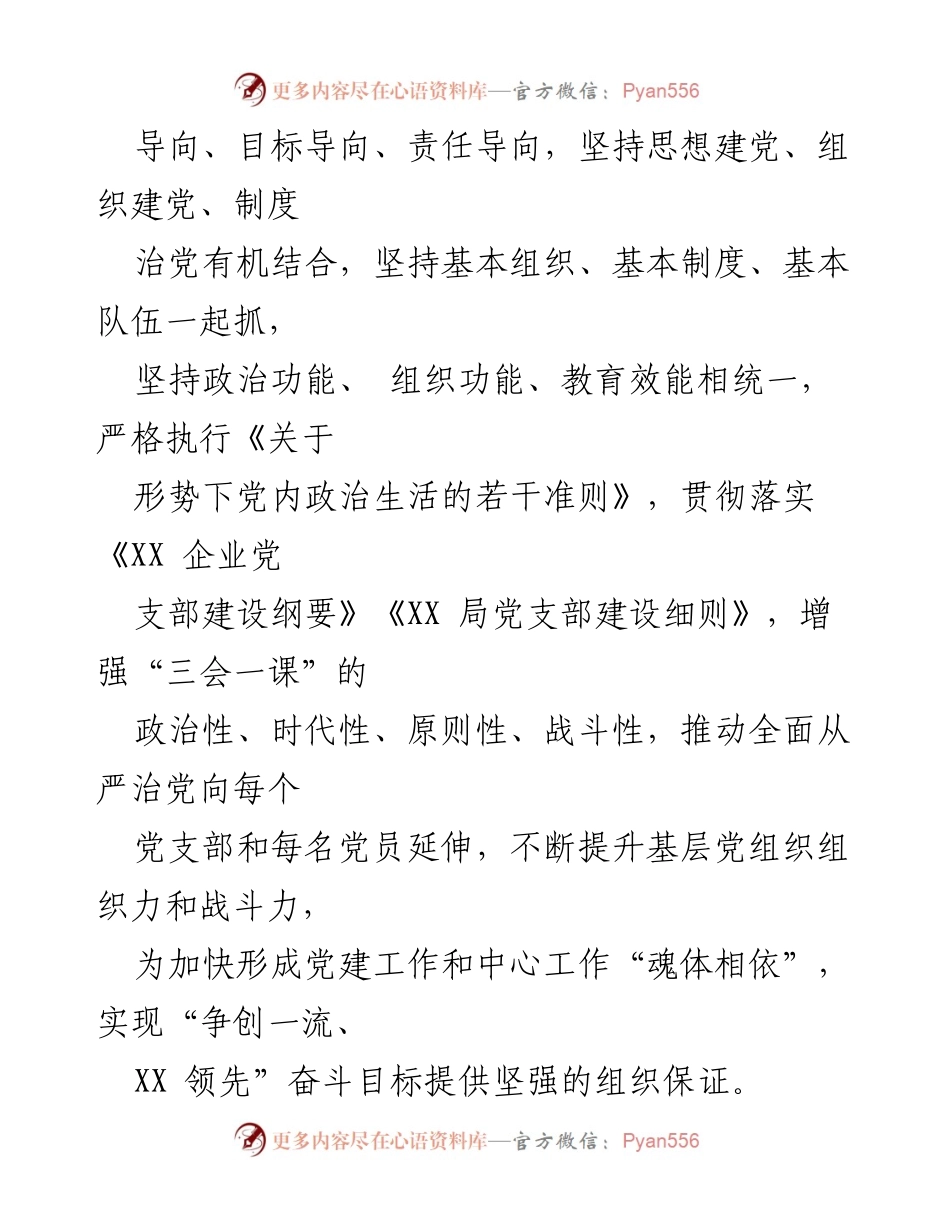 [工作方案] 党委会议 - 关于切实抓好“三会一课”质量年的实施方案.docx_第2页