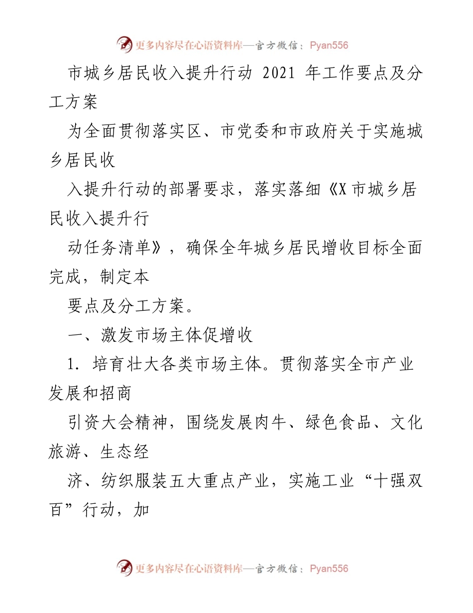 [工作方案] 城乡居民收入提升行动 - 2021年城乡居民收入提升工作要点及分工方案.docx_第1页