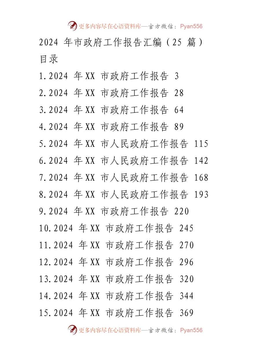 [工作报告] 市政府会议 - 2024年市政府工作报告汇编.docx_第1页