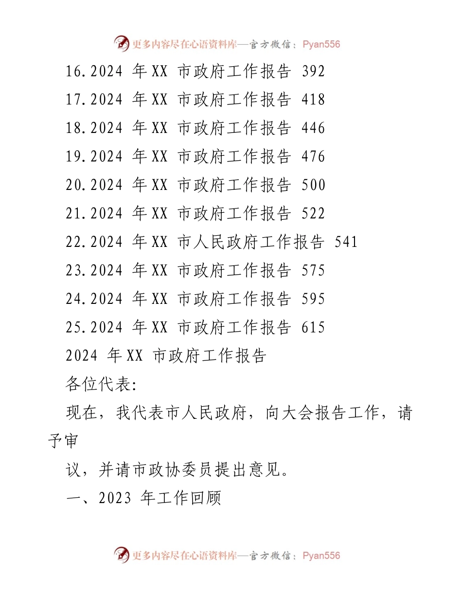[工作报告] 市政府会议 - 2024年市政府工作报告汇编.docx_第2页