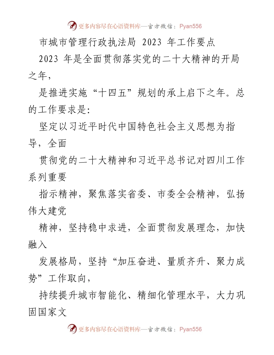 [工作要点] 城市管理 - 2023年城市管理行政执法局工作要点与措施.docx_第1页