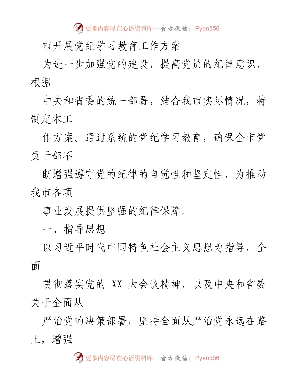 [工作方案] 党纪学习教育 - 加强党员干部纪律意识的工作方案_1.docx_第1页