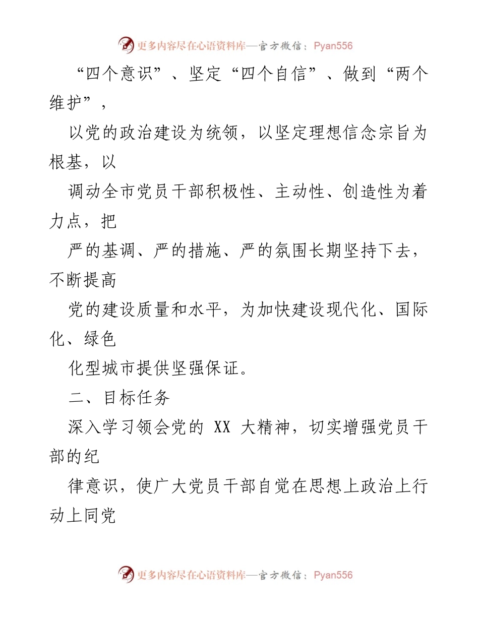 [工作方案] 党纪学习教育 - 加强党员干部纪律意识的工作方案_1.docx_第2页