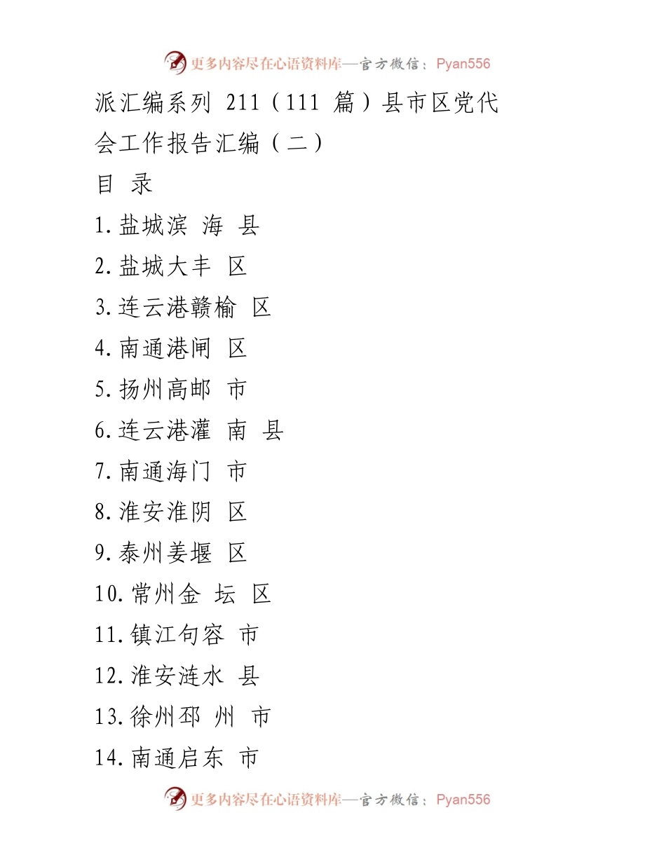[工作汇编] 党代会 - 县市区党代会工作报告汇编（二）.docx_第1页