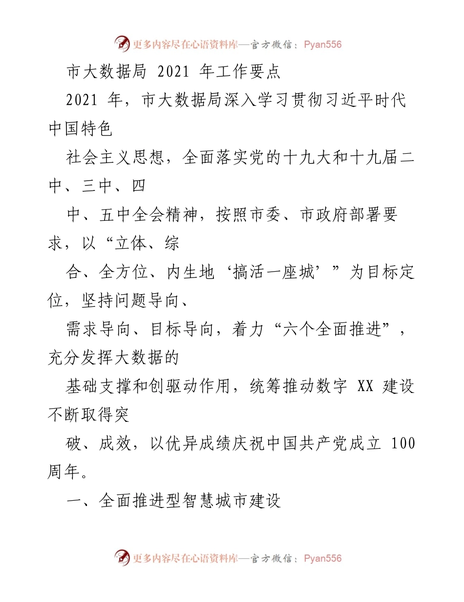 [工作要点] 市大数据局 - 2021年数字XX与智慧城市建设工作要点.docx_第1页