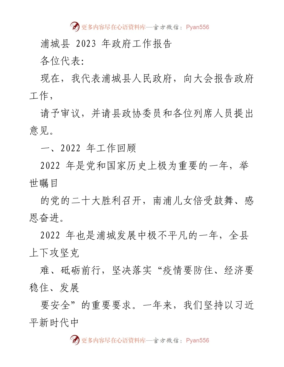 [工作报告] 政府会议 - 浦城县2023年政府工作报告.docx_第1页