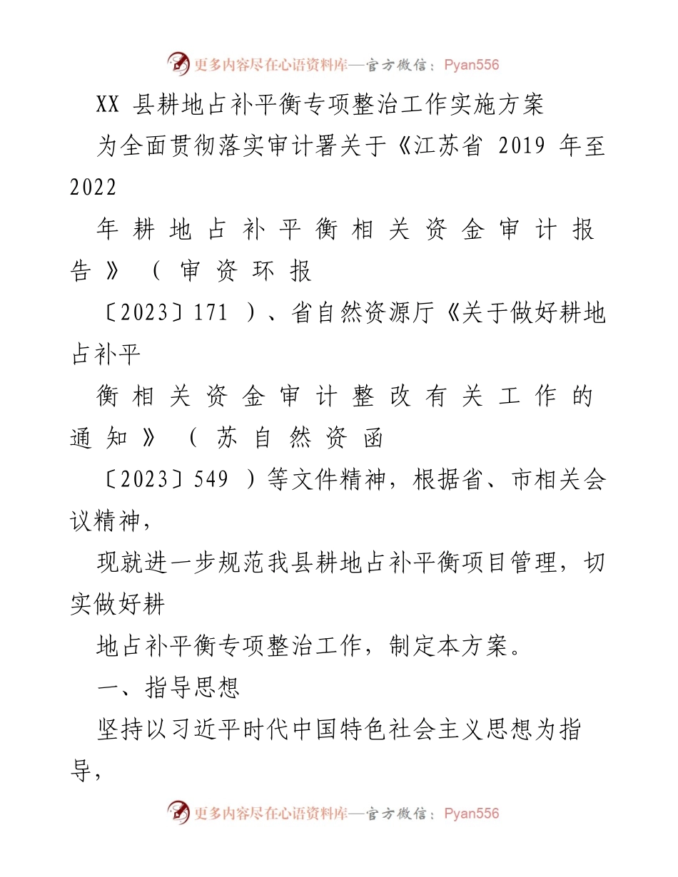 [工作方案] 耕地保护 - XX县耕地占补平衡专项整治工作实施方案_1.docx_第1页