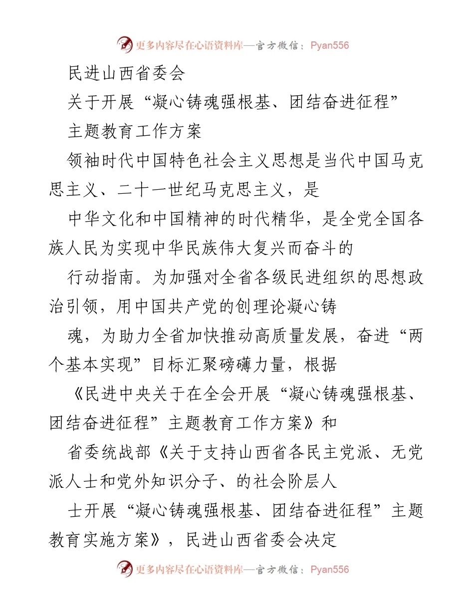 [工作方案] 民进山西省委会 - 开展“凝心铸魂强根基、团结奋进征程”主题教育工作方案.docx_第1页