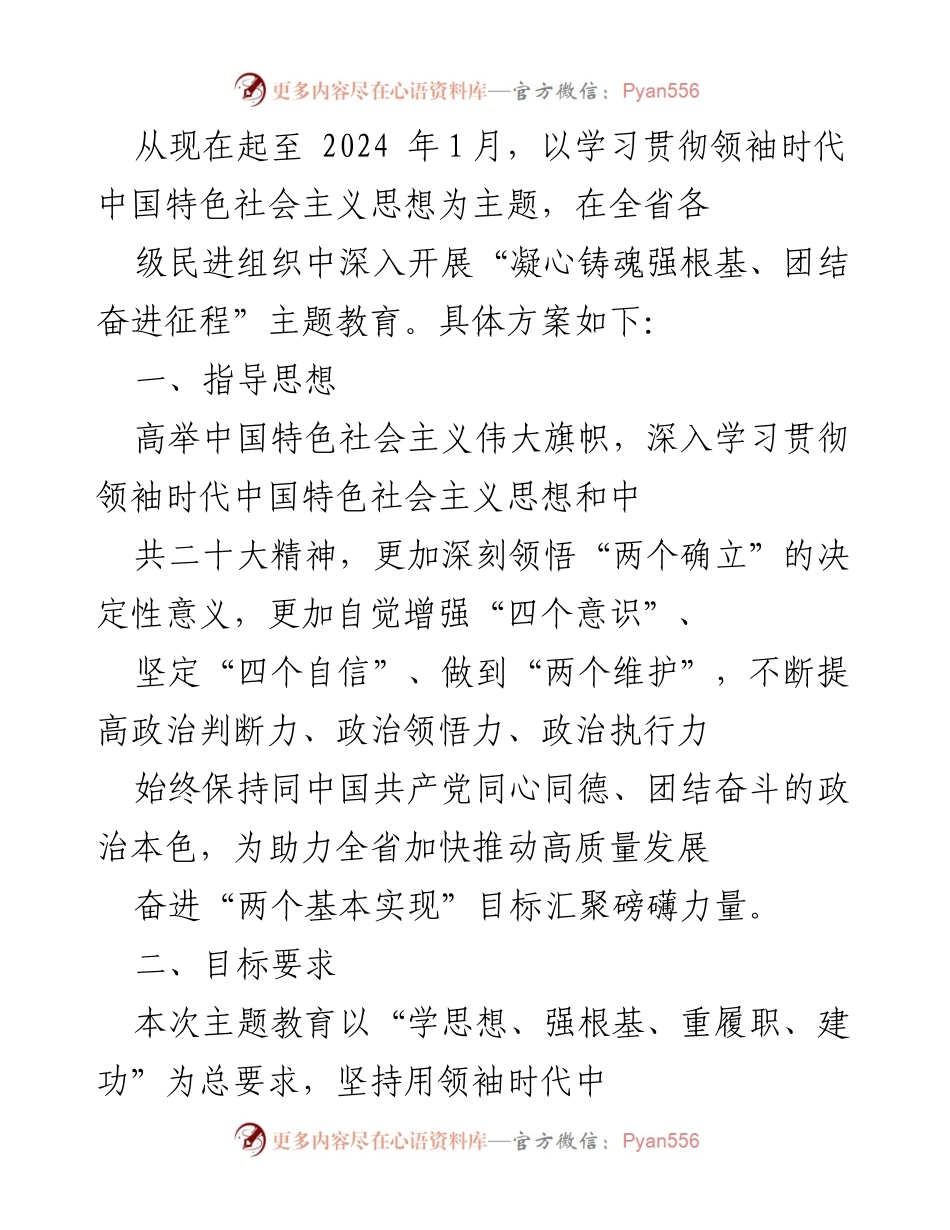 [工作方案] 民进山西省委会 - 开展“凝心铸魂强根基、团结奋进征程”主题教育工作方案.docx_第2页