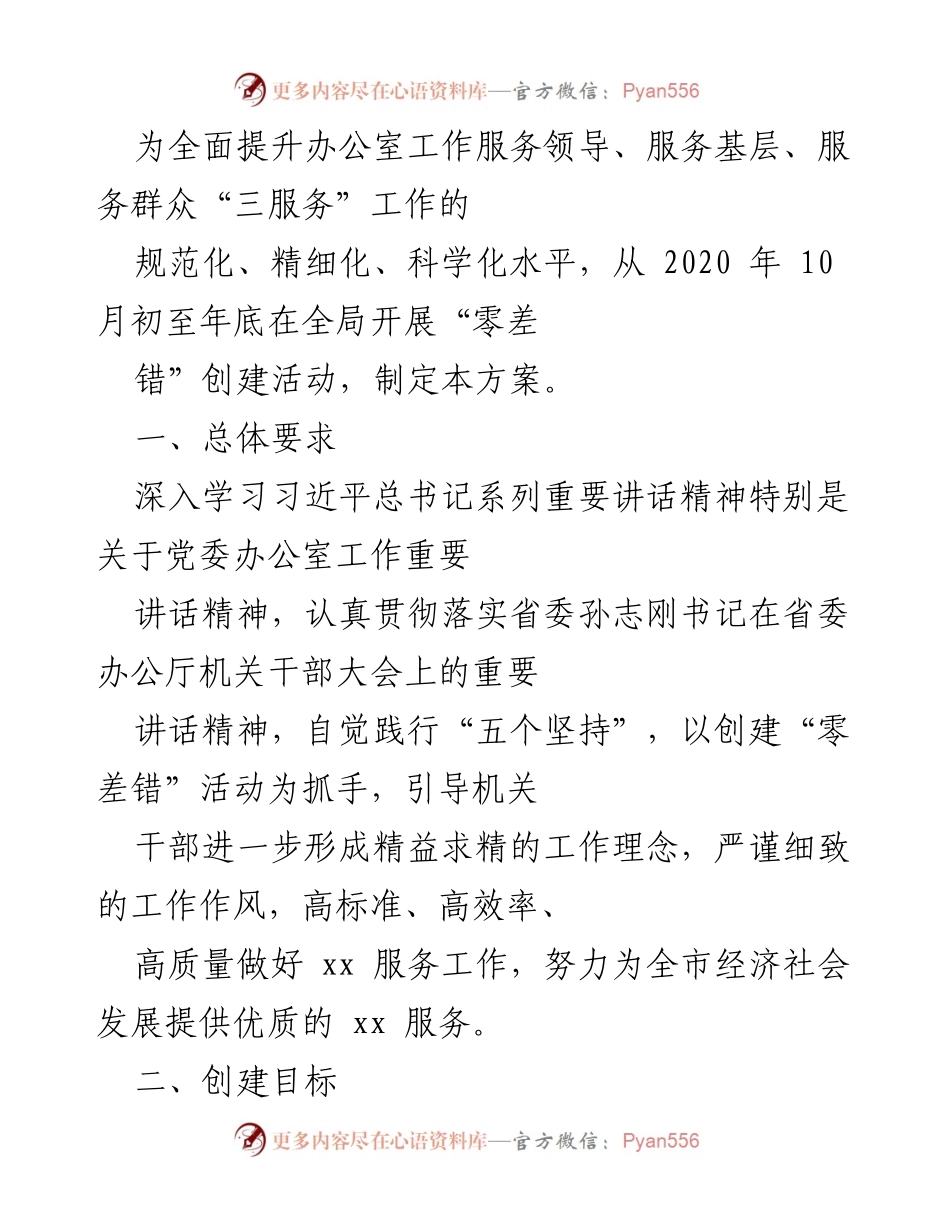 [工作方案] 办公室工作 - 办公室“零差错”创建活动实施方案.docx_第1页
