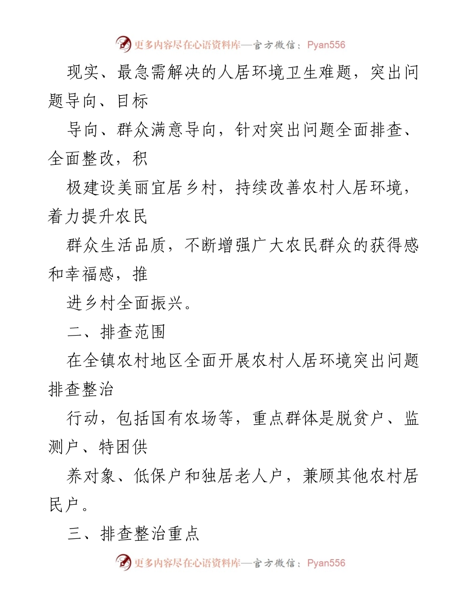 [工作方案] 农村人居环境整治 - 农村人居环境突出问题排查整治行动方案_1.docx_第2页