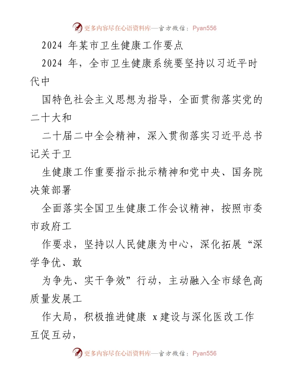 [工作要点] 卫生健康系统 - 2024年某市卫生健康工作要点.docx_第1页