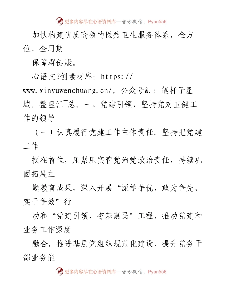 [工作要点] 卫生健康系统 - 2024年某市卫生健康工作要点.docx_第2页