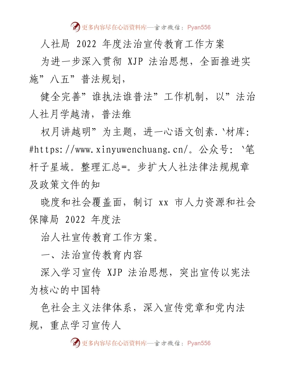 [工作方案] 人社局年度工作 - 2022年度法治宣传教育工作方案.docx_第1页