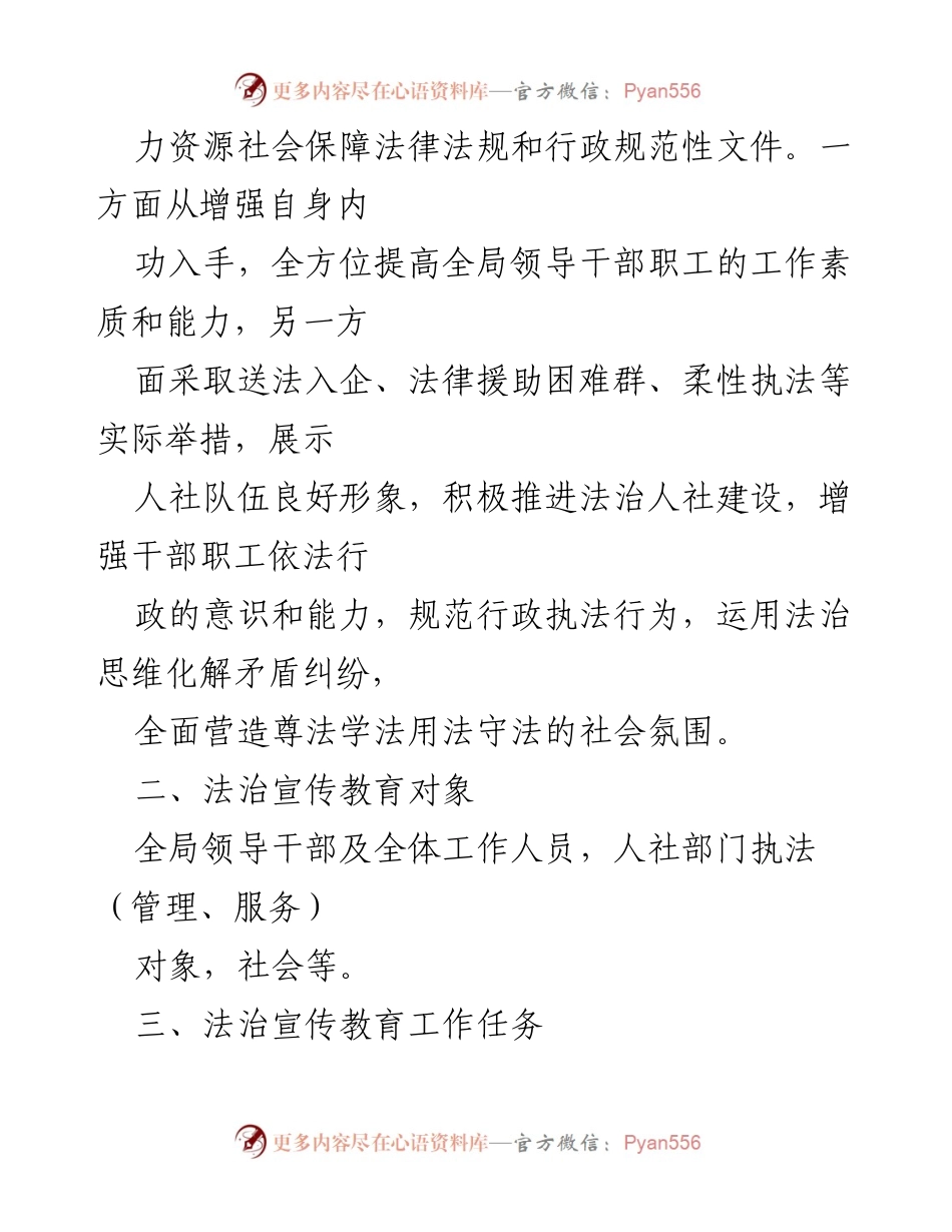 [工作方案] 人社局年度工作 - 2022年度法治宣传教育工作方案.docx_第2页