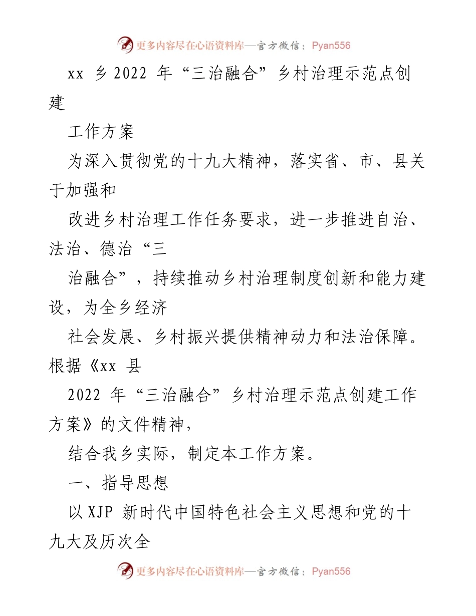 [工作方案] 乡村治理 - 2022年“三治融合”乡村治理示范点创建工作方案.docx_第1页