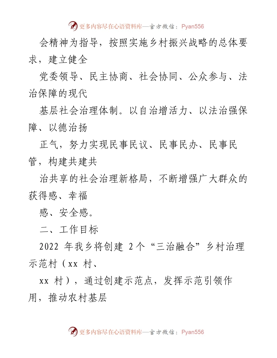 [工作方案] 乡村治理 - 2022年“三治融合”乡村治理示范点创建工作方案.docx_第2页