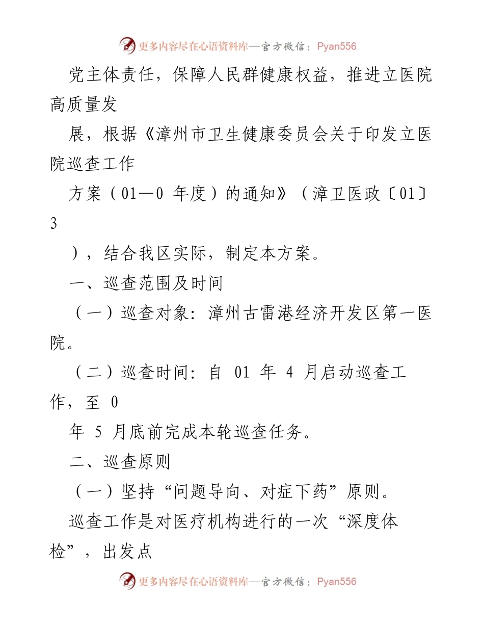 [工作方案] 立医院巡查工作方案概述.docx_第2页