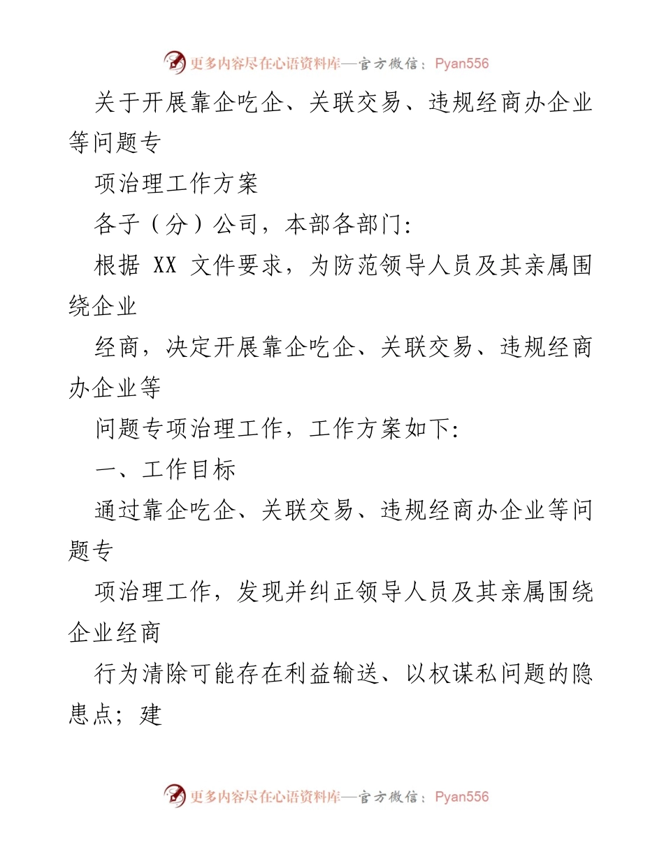 [工作方案] 专项治理工作 - 开展靠企吃企及违规经商专项治理工作方案.docx_第1页