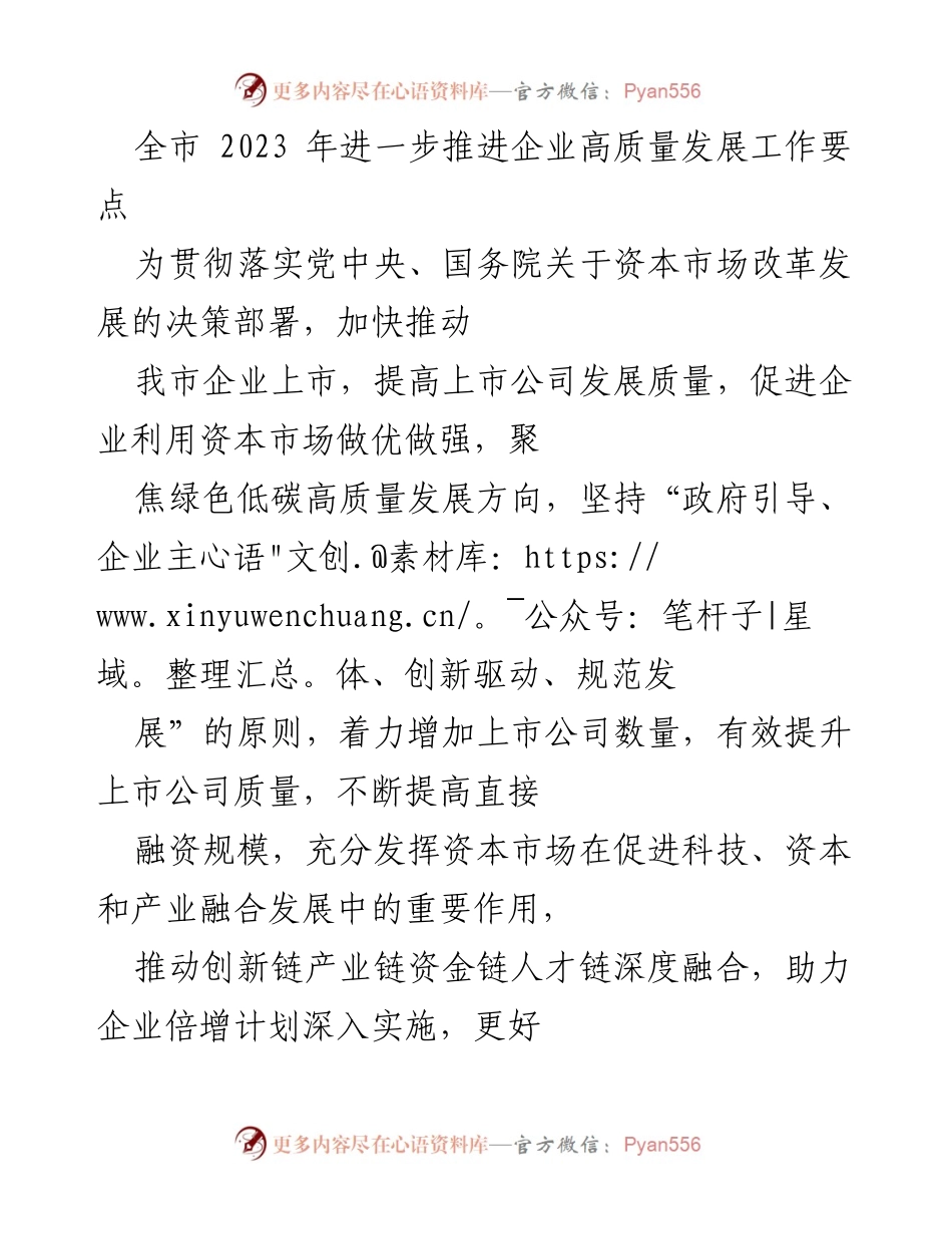 [工作要点] 企业高质量发展会议 - 2023年全市企业上市推进工作要点.docx_第1页