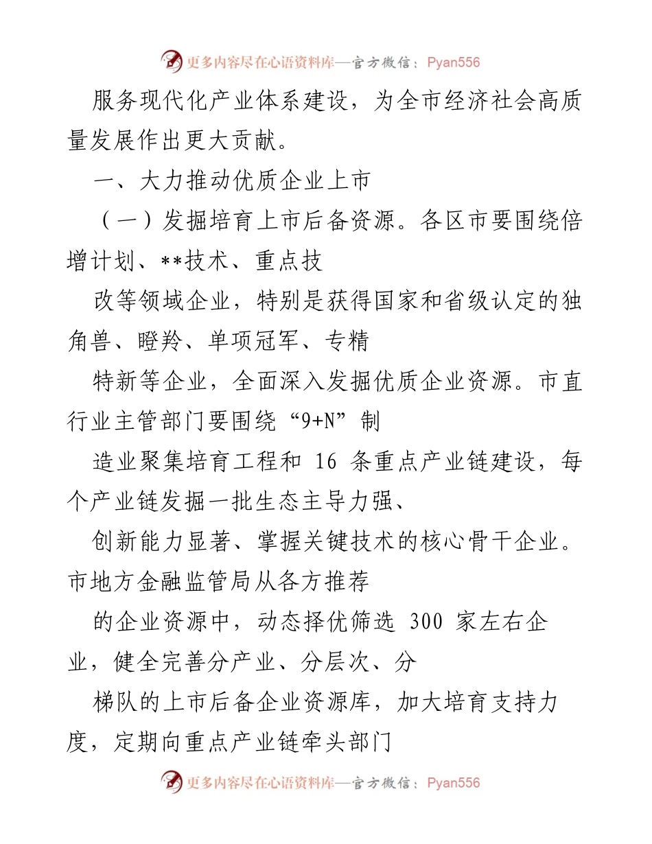 [工作要点] 企业高质量发展会议 - 2023年全市企业上市推进工作要点.docx_第2页